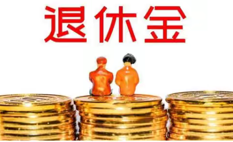 退休金/养老金的性质