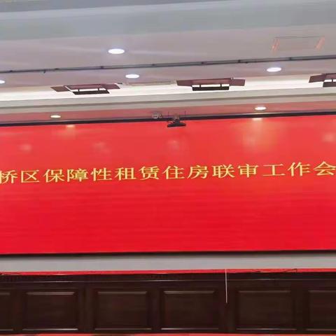 组织召开天桥区保障性租赁住房联审工作会议