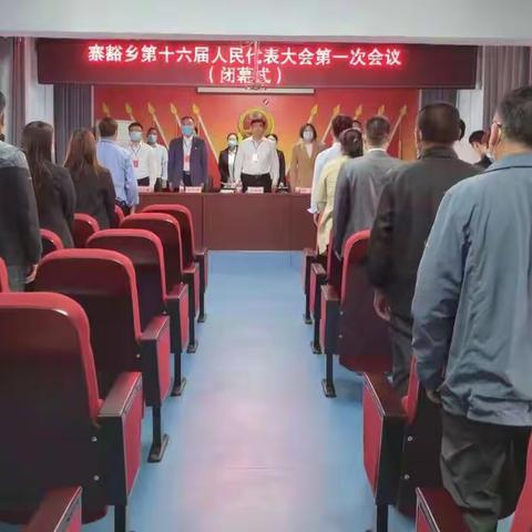 寨豁乡第十六届人民代表大会 第一次会议胜利闭幕