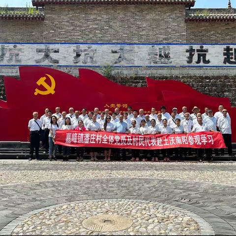 迎七一 赴南阳学习抗大精神 传承红色基因