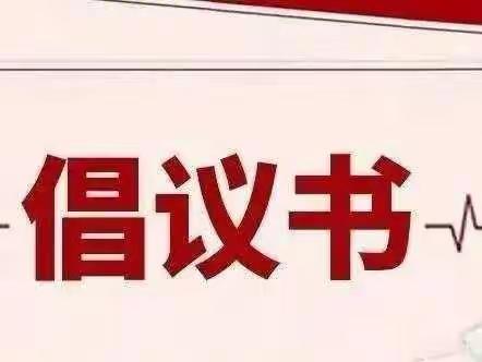 致雁塔区社会组织、社会工作者及志愿者的倡议书