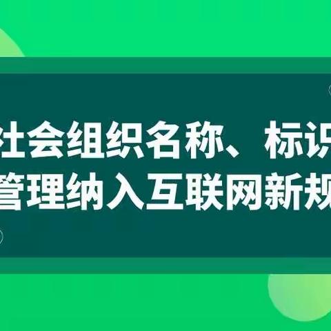 社会组织名称、标识管理纳入互联网新规