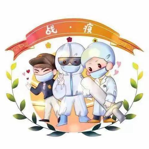 “疫情防控，我们在行动”国资中心林萃园全体教职员工防疫宣传标语设计活动