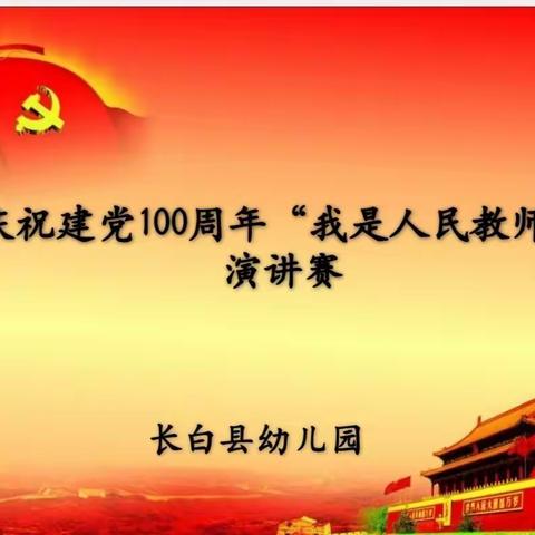 迎百年华诞，塑师德风范——长白县幼儿园庆祝建党100周年，“我是人民教师”师德演讲赛