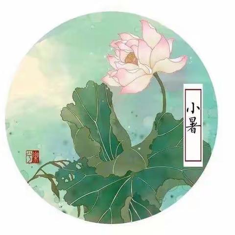 二十四节气——小暑