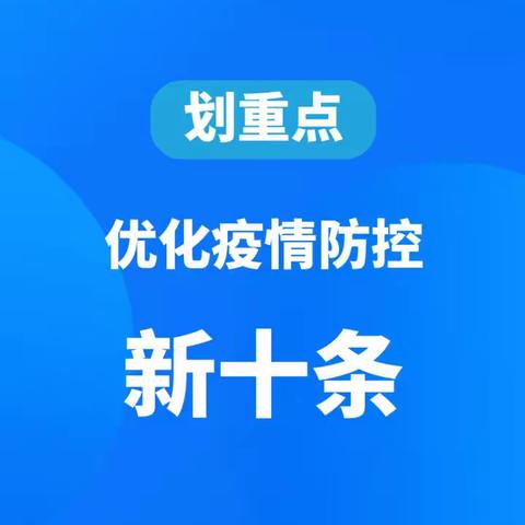 经开区龙飞中学疫情防控‘‘新十条’’温馨提示