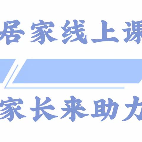 居家网课，家长如何助力孩子居家学习？