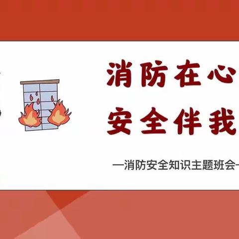 消防在心中，安全伴我行——经开区龙飞中学开展119消防宣传月系列活动