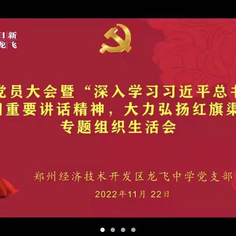 跟随总书记脚步 学习红旗渠精神——郑州经开区龙飞中学党支部开展线上专题组织生活会