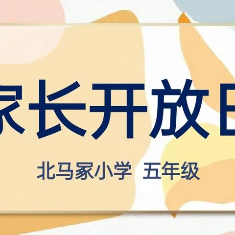 爱与成长   遇见美好 ——北马冢小学五年级家长开放日活动