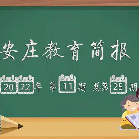 安庄教育简报2022年第11期    总第25期