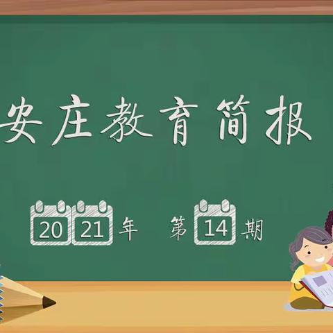 安庄教育简报2021年第14期