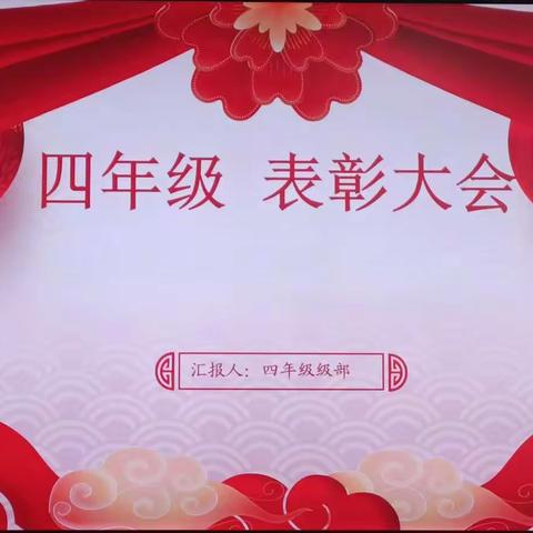 四年级表彰大会暨开学动员会