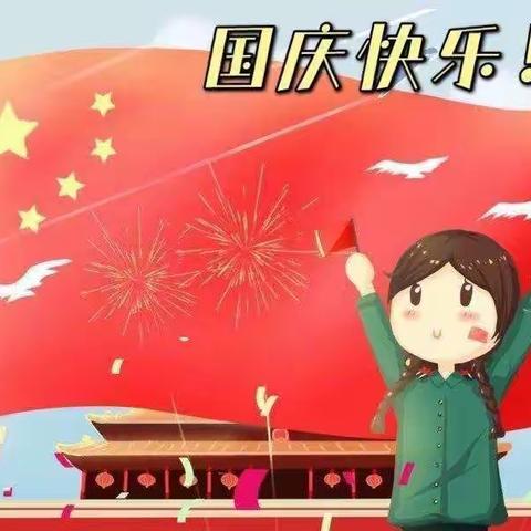 明珠幼儿园国庆节放假通知及温馨提示