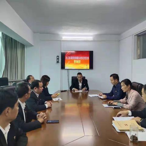 巩义市基层法律服务业协会党支部组织召开“不忘初心、牢记使命”警示教育活动