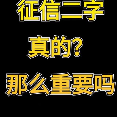 关于个人征信，这些你知道吗？