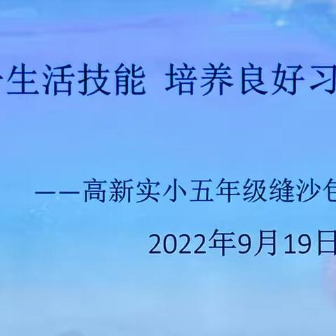 劳动实践我力行——“缝沙包”主题实践活动