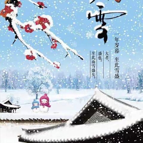 “雪落成诗，酸甜是你”——京蒙小学二一班24节气“大雪”劳动实践