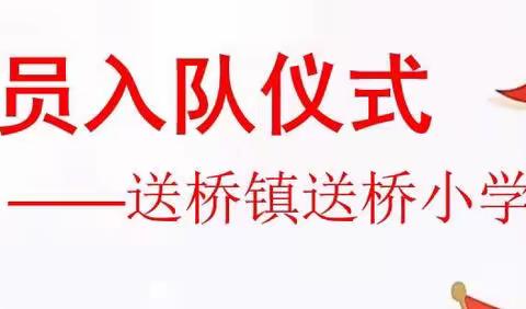 喜迎二十大，争做好队员———送桥小学新队员入队仪式