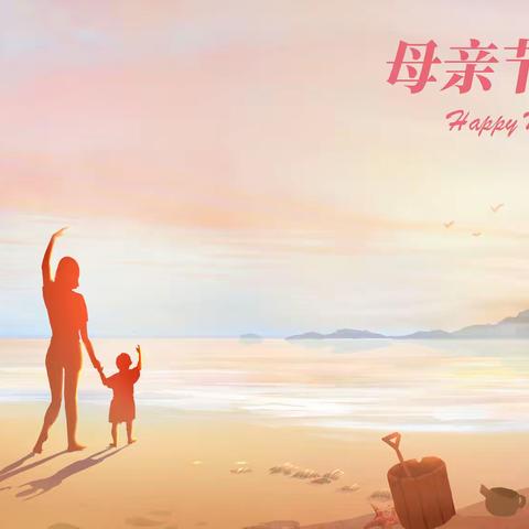 感恩母亲节！