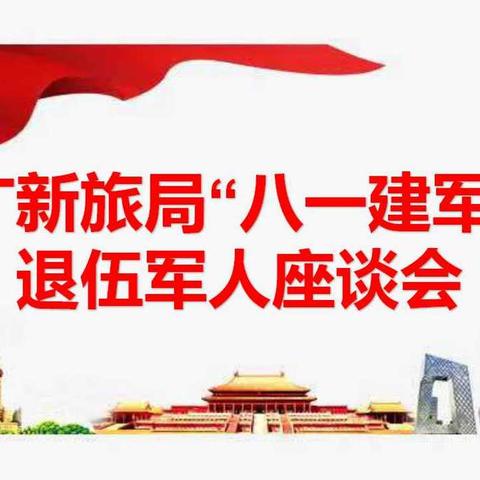 文广新旅局召开“八一”建军节座谈会