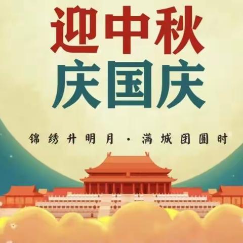 燎原幼儿园迎中秋庆国庆家长欢聚会