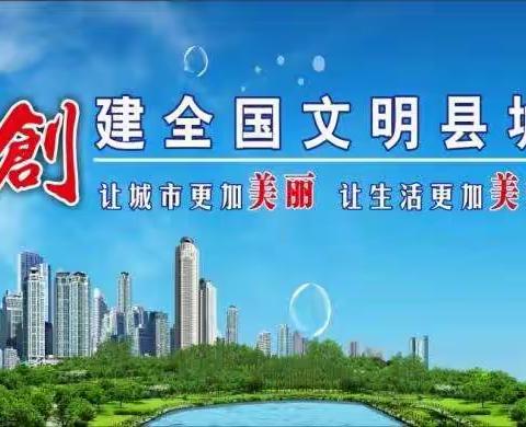 弘扬文明精神，创建文明城市周集镇燎原幼儿园