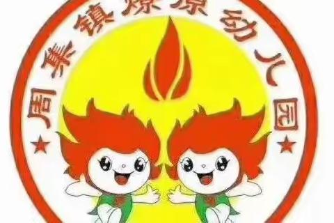 防疫情——燎原幼儿园开展防疫教育工作美篇