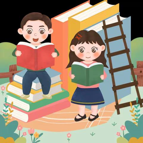 书香清润童年，阅读点亮人生