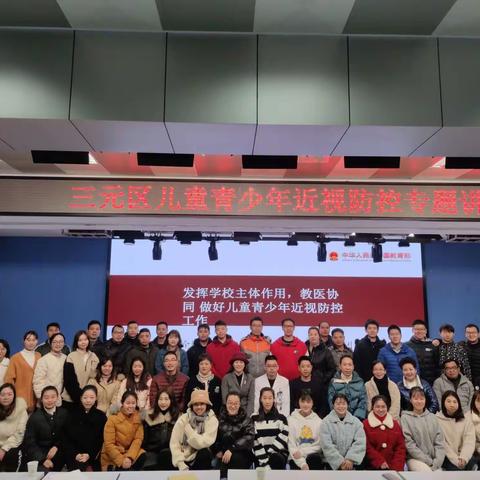 教医协同 防控近视 —— 三元区组织开展青少年防控近视专题培训