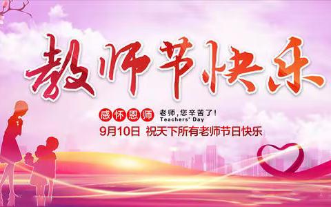 【校园动态】秋菊溢彩，桃李芬芳——三明市陈景润实验小学举行庆祝第35个教师节主题活动