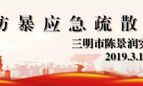 【安全在线】演练不松懈，安全伴我行——三明市陈景润实验小学开展反恐防暴应急疏散演练