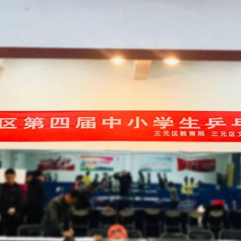【“乒乓”竞技展风采】——— 三明市三元区第四届中小学生乒乓球赛