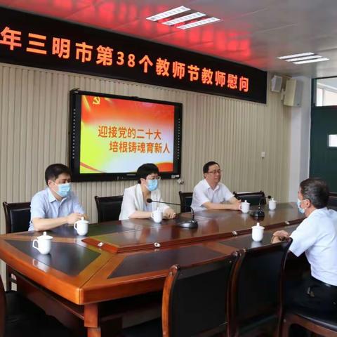 迎接当党的二十大，培根铸魂育新人——市领导莅临三明市陈景润实验小学进行教师节慰问