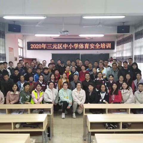 强化安全教育，加强体育活动安全----三元区学校体育安全培训