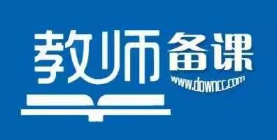 集体备课凝智慧 群策群力共成长——淮阳区文正学校集体备课活动