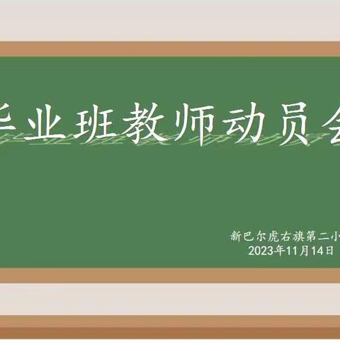 凝心聚力，扬帆起航——毕业班教师动员会