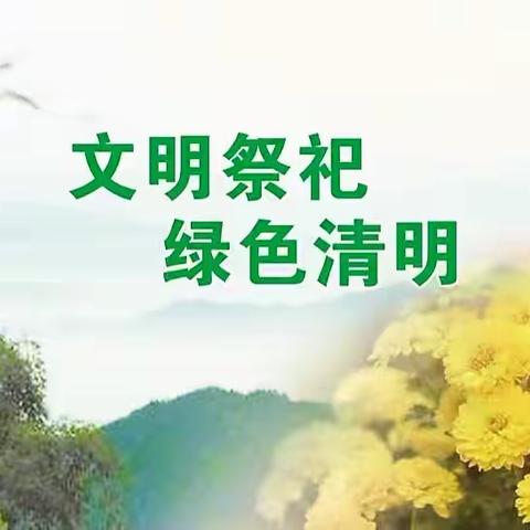 【平山区特殊教育学校】开展“缅怀革命先烈，弘扬浩然正气！倡导文明祭祀，共度绿色清明！”活动