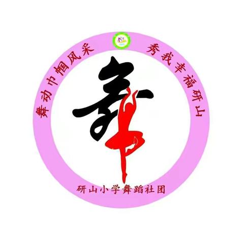 研山小学舞蹈兴趣小组活动——第八周