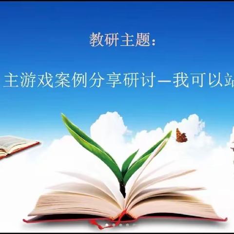 世嘉幼儿园——红山区民族实验幼儿园片区教研总结