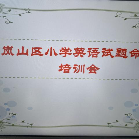 试题命制促我成长——岚山区小学英语试题命制培训会纪实