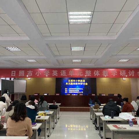 以整促教，深度提升——记日照市小学英语单元整体教学研讨会学习体会