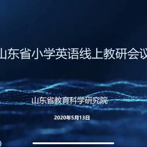 多元识读赴前沿，项目学习促发展——山东省小学英语学科在线教学培训会议体会