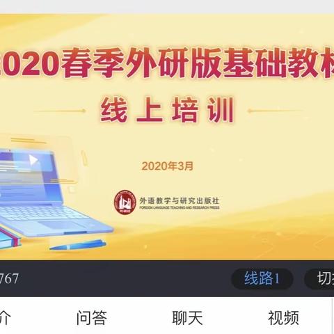 相约云培训，学习无止境——2020年春季外研版小学英语教材线上培训会议体会