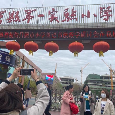 一路书写，一路前行——日照市小学英语书法教学研讨会学习体会