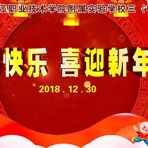 我们的三年级“迎新晚会”