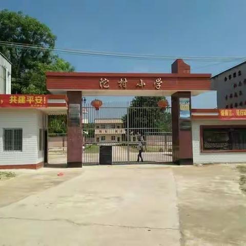 雅塘镇陀村小学家长会邀请函