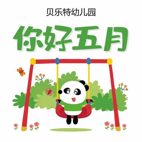 贝乐特幼儿园复学在行动暨返园疫情防控指南