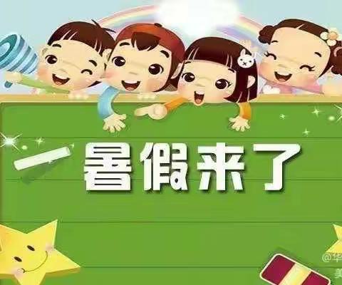 贝乐特幼儿园2020年暑假放假通知暨温馨提示