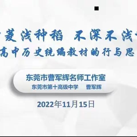 越学习越进步，越反思越成长——2022年广东省高中历史骨干教师高级研修班在线跟岗培训第一期（第三组）